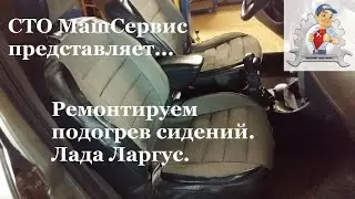 Seat heating repair. Lada Largus.