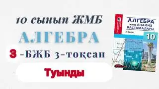 10-сынып алгебра бжб-3 3-тоқсан. Алгебра 10 сынып 3 бжб 3-тоқсан 