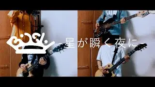 BiSH -星が瞬く夜にを男一人でやってみた