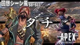 【APEX】ライフラインとヒューズ の掛け合いを回想シーン風に【エーペックスセリフ】【APEX掛け合い】