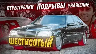 The 600th Mercedes - a symbol of the 90s / Assassination attempts on Berezovsky and Shevardnadze,...