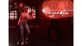 CAS | Сёстры азиатки | NO CC | TS4