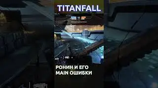 Titanfall 2 Ронин и его ошибки 