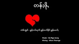 တန်ႏဖိုꩻ - Tam Pho - PaOh Pop Rap Song 2019