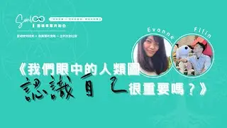 【我們眼中的人類圖  — 認識自己很重要嗎】Filin & Evonne【使命創業・學員共創舞台】閒聊靈魂事業的日常