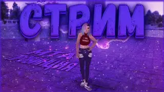 🔴СТРИМ МТА ПРОВИНЦИЯ ♥ | РАЗВЛЕКАЕМСЯ | ♥ 1 СЕРВЕР ♥ ВЕБКА