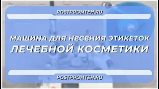 Машина для нанесения этикеток лечебной косметики. Этикетировщик тубусов. Устройство наклеивания