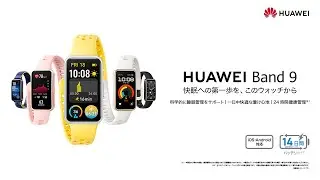 『HUAWEI Band 9』PV