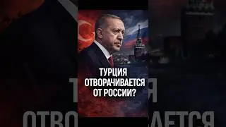 ⚡️Is Turkey turning away from Russia?