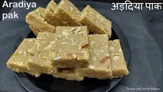 Traditional Aradiya Pak Recipe | Winter Special Aradiya Pak |गुजरात की स्पेशल अड़दिया पाक અડદિયા પાક