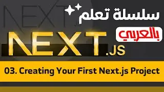 03. Creating Your First Next.js Project | سلسلة تعلم Next.js بالعربي