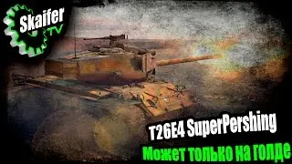 T26E4 SuperPershing Может только на голде