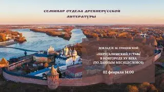 Семинар Отдела древнерусской литературы: «Иерусалимский устав» в Новгороде XV века