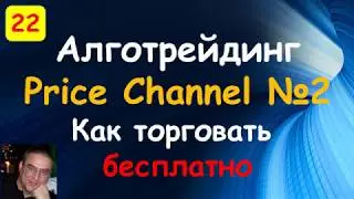 Индикаторы Quik. Индикатор price channel. Часть 2. Торговые роботы на языке С#. QUIK Sharp.