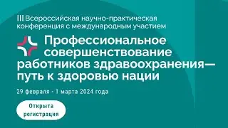 Конференция «Профессиональное совершенствование работников здравоохранения — путь к здоровью нации»