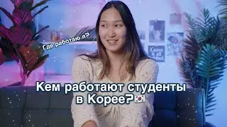 Кем работают студенты в Корее? | Где работаю я?