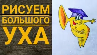 Как нарисовать инопланетянина из мультфильма "Большой Ух"