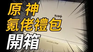 作為原神“氪佬”，米哈游送了我什麼樣的禮盒？【柳行長】