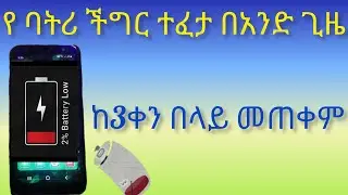 መፍትሄዎችየስልካችሁ ባትሪቶሎ ቶሎ እያለቀለተቸገራችሁ