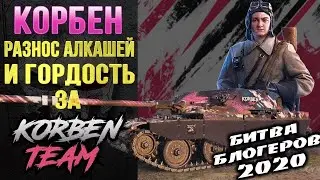 Топим за корбена!!! Субботний стрим