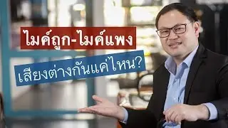 ไมค์ถูก-ไมค์แพง เสียงต่างกันแค่ไหน?