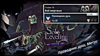 БОСС МЕТУС / Глава 15: Проводник душ Solo Leveling: Arise