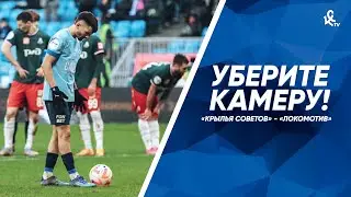 Уберите камеру! «Крылья Советов» – «Локомотив»