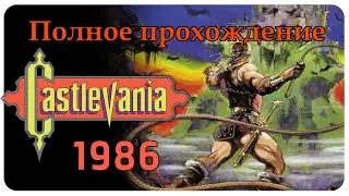 ✞ Castlevania 1986 ✞ castlevania полное прохождение на денди ✞