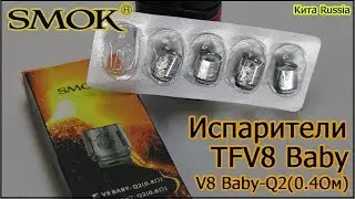 Испарители Smok TFV8 Baby. Замена испарителей на SMOK AL85 KIT ( V8 Baby-Q2 )