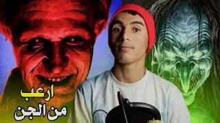 عندما يصبح البشر أكثر رعبًا من الجن!!!