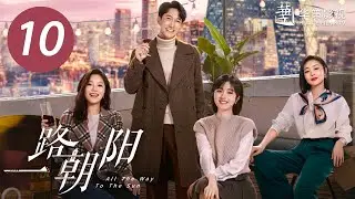 [ENG SUB] All The Way To The Sun EP10 |Starring: Landy Li,Wang Yang | Urban,Workplace,Romantic Drama