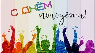 Кирсановцы отметили День молодежи