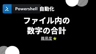 【PowerShell 一行自動化】 ファイル内の数字の合計の計算 (level 1)