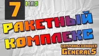 Command and Conquer - Generals [Ракетный комплекс]