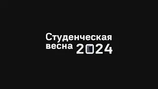 ТИЗЕР | Торжественное закрытие фестиваля «Студенческая весна – 2024»