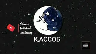 ТУШДА [К,АССОБ] КУ́РСА...