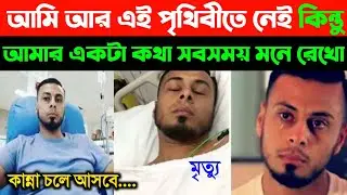 অস্ট্রেলিয়ান মুসলিম ছেলের শেষ গল্প প্রতিটা মুসলিমের কান্না চলে আসবে Muslim boy ali banat story