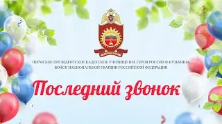 Последний звонок 2023