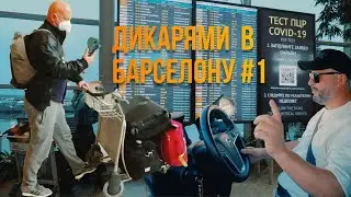 Дикарями из локдауна: БАРСЕЛОНА #1
