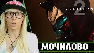 ИГРАЕМ С МАЙНИ В ДЕСТЕНИ! СМОТРИ КАК КАОМИ РАЗНОСЯТ В ДЕСТЕНИ 2! - СТРИМ по DESTINY 2