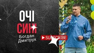 Очі сині та сині. Богдан Дмитрук