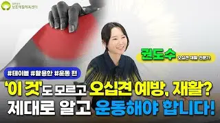 오십견 예방 및 재활 운동! '이것'알고 운동해야 오십견 예방 재활 됩니다! [테이블을 활용 운동 편] | 어깨, 오십견 전문가 권도수 물리치료사님과 함께하는 어깨, 오십견 운동!