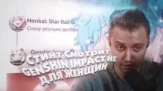Стинт Смотрит GENSHIN IMPACT НЕ ДЛЯ ЖЕНЩИН