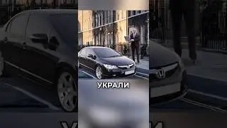 Мужик купил свою же украденную машину...