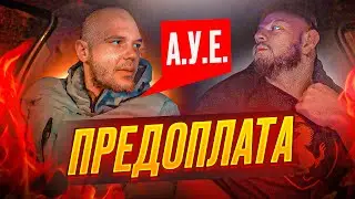 АУЕШНИК В Такси | ПРЕДОПЛАТА | Поездка по понятиям