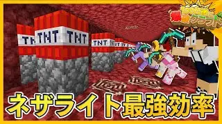 【100爆クラフト】ネザライト鉱石を最高効率で掘る方法がヤバすぎたｗｗ『33日目』