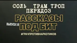 ☆ГРАЧ | РАССКАЗЫ ПОД БИТ| СОЛЬ| ПЕРЕДОЗ СОЛЬЮ| АЛЬФА ПВП| СКОРОСТЬ| ВЫПУСК 18☆