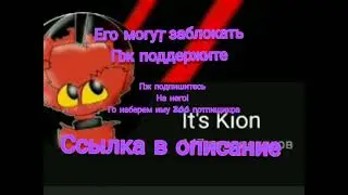 пиар канала it's kion потпишись!