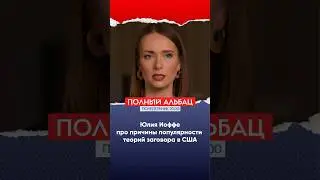 Почему в США так популярны теории заговора? Рассказывает Юлия Иоффе