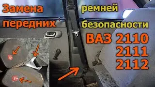 Instructions for replacing the front seat belts on the VAZ 2110, 2111, 2112 